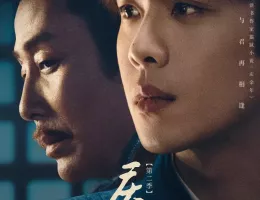慶余年２～麒麟児、挑む～ポスター