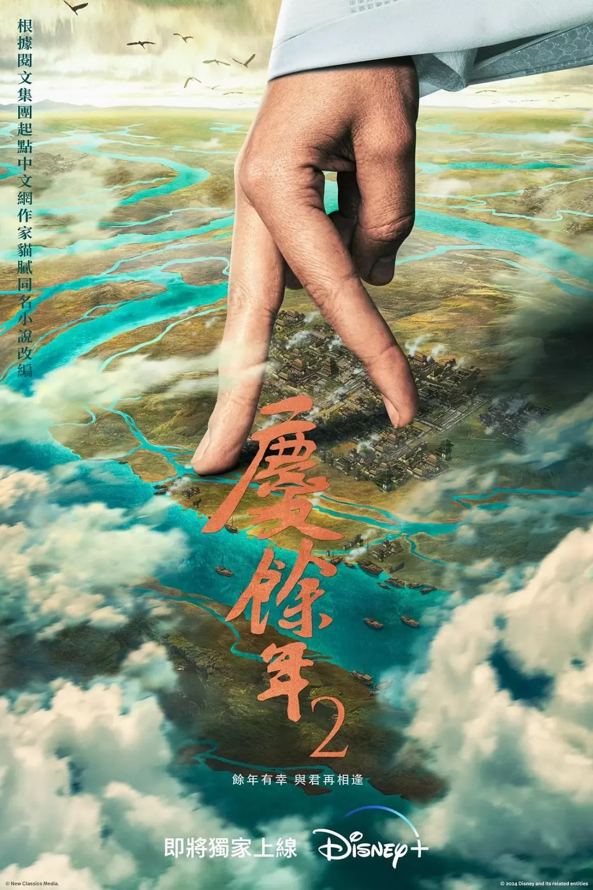 慶余年２～麒麟児、挑む～ポスター