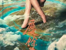 慶余年２～麒麟児、挑む～ポスター