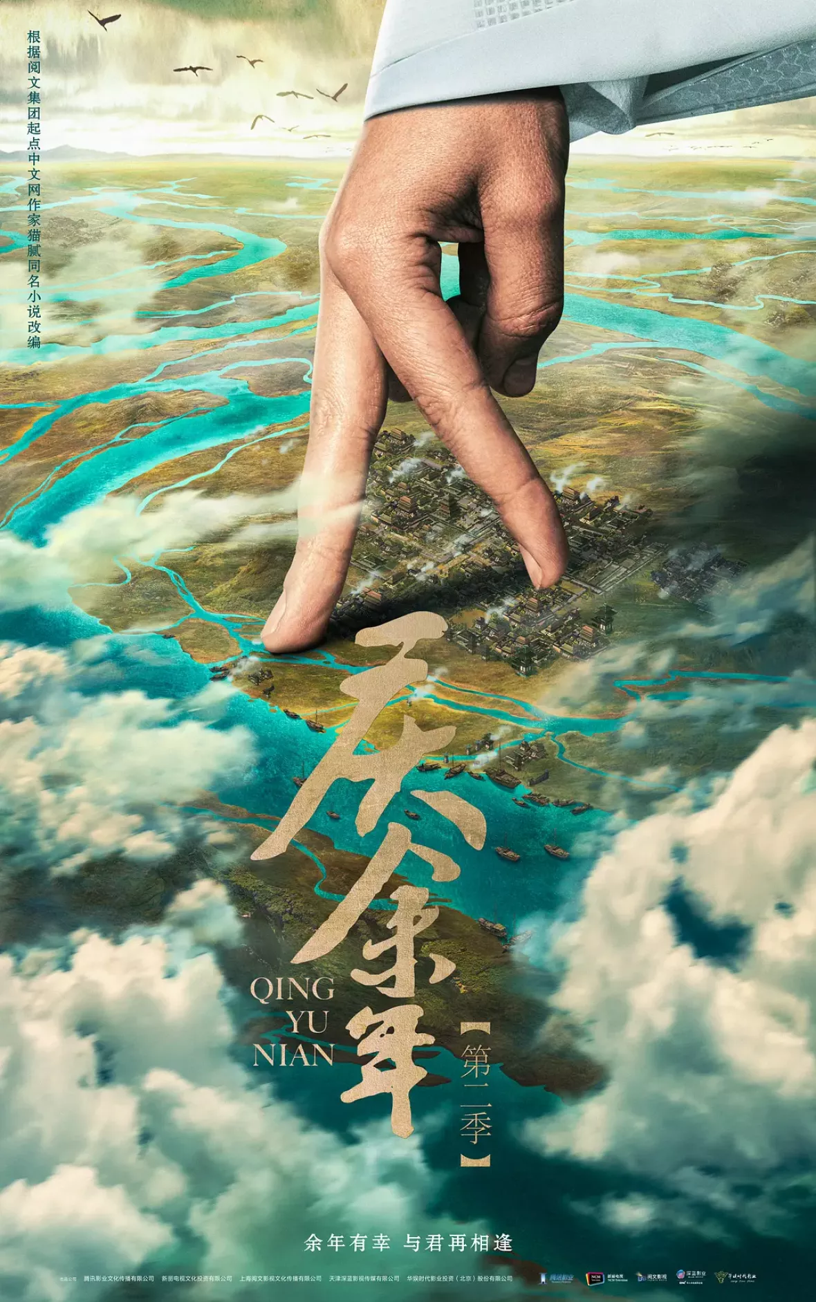 慶余年２～麒麟児、挑む～ポスター