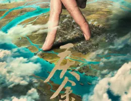 慶余年２～麒麟児、挑む～ポスター