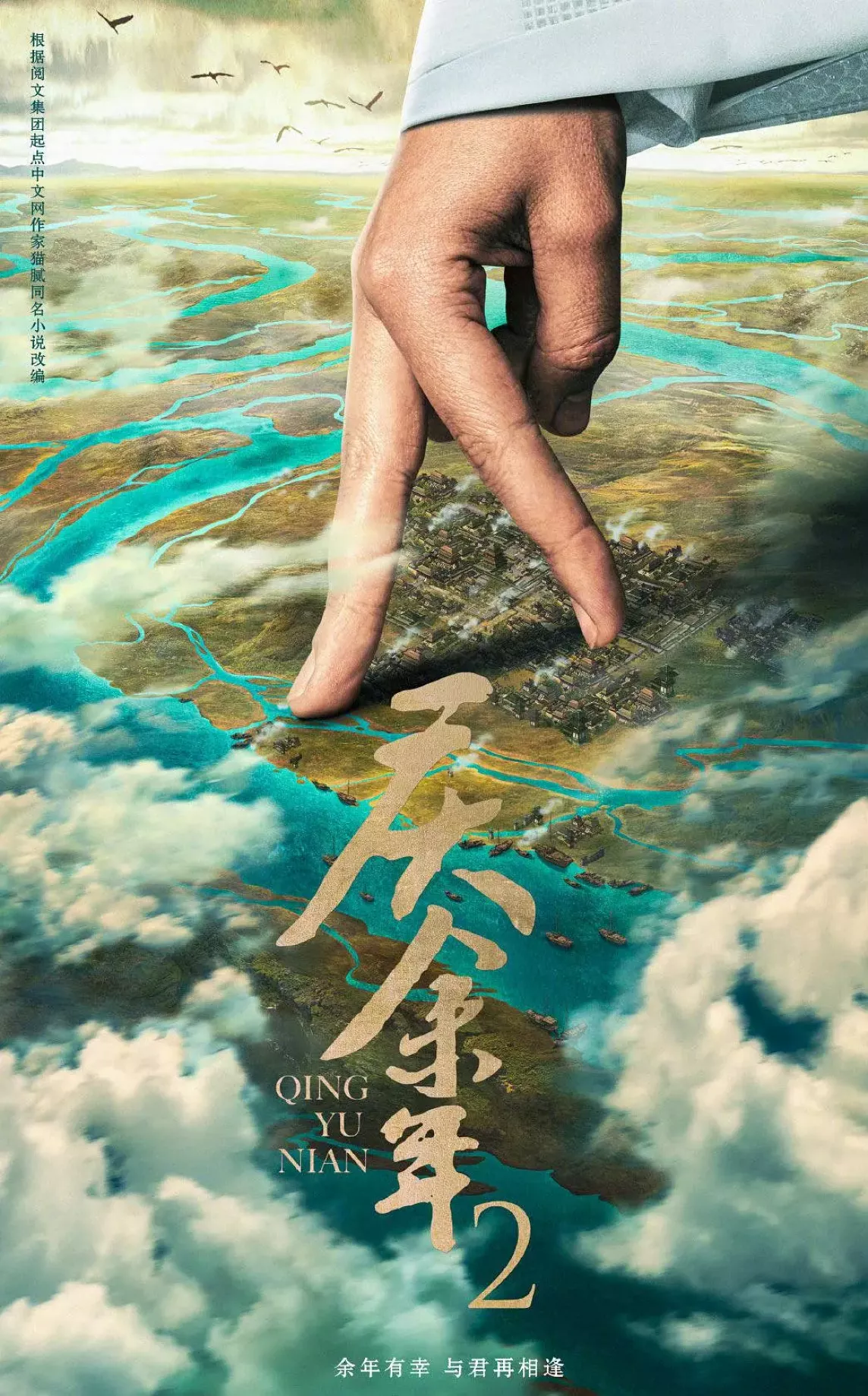 慶余年２～麒麟児、挑む～ポスター