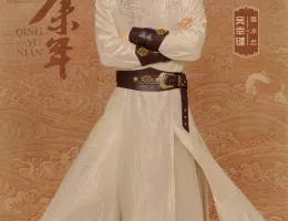 慶余年２～麒麟児、挑む～ポスター