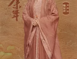 慶余年２～麒麟児、挑む～ポスター
