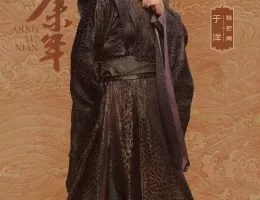 慶余年２～麒麟児、挑む～ポスター