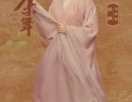 慶余年２～麒麟児、挑む～ポスター