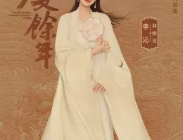 慶余年２～麒麟児、挑む～ポスター