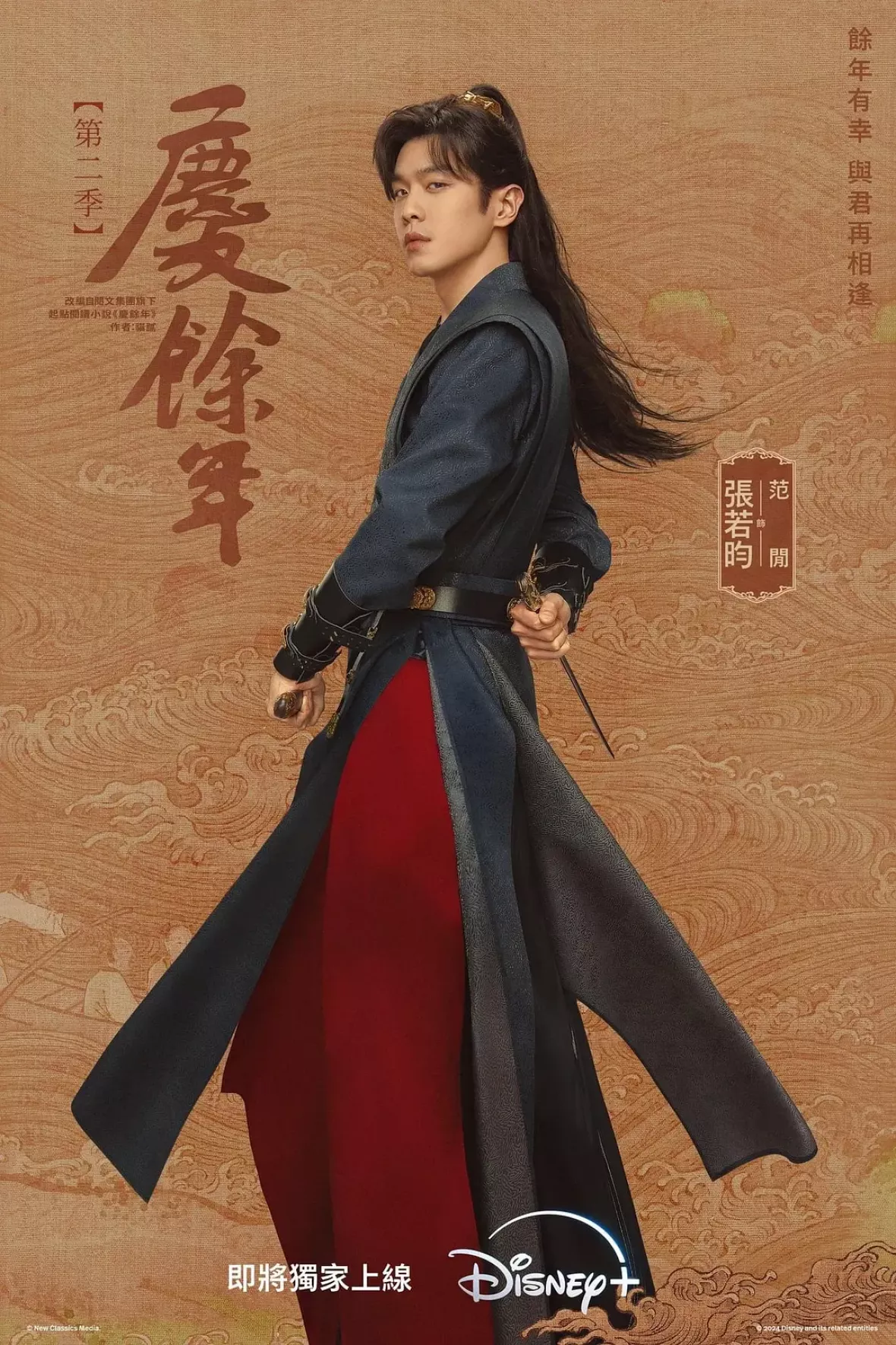 慶余年２～麒麟児、挑む～ポスター