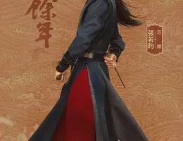 慶余年２～麒麟児、挑む～ポスター