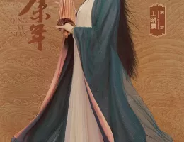 慶余年２～麒麟児、挑む～ポスター