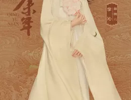 慶余年２～麒麟児、挑む～ポスター