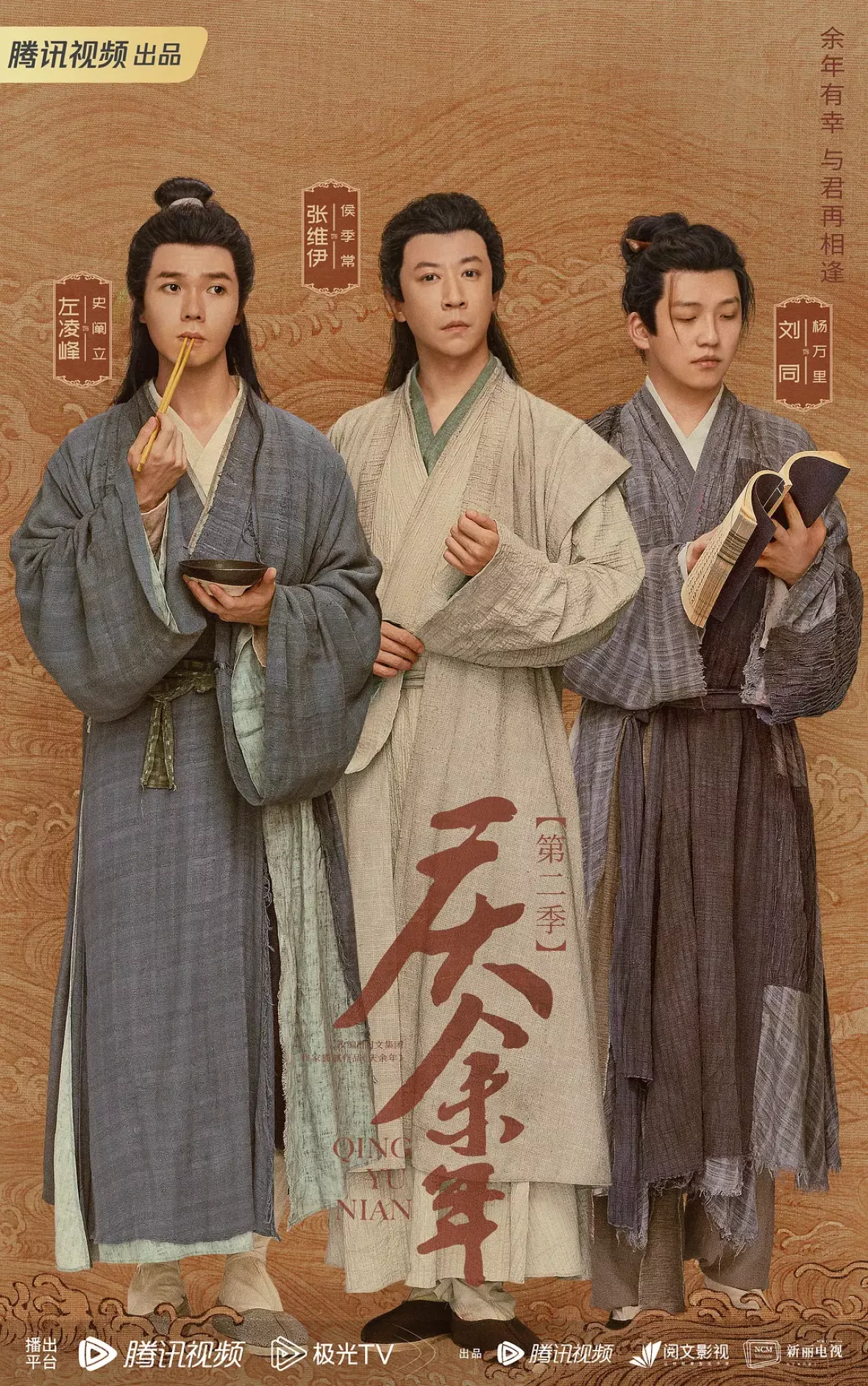 慶余年２～麒麟児、挑む～ポスター