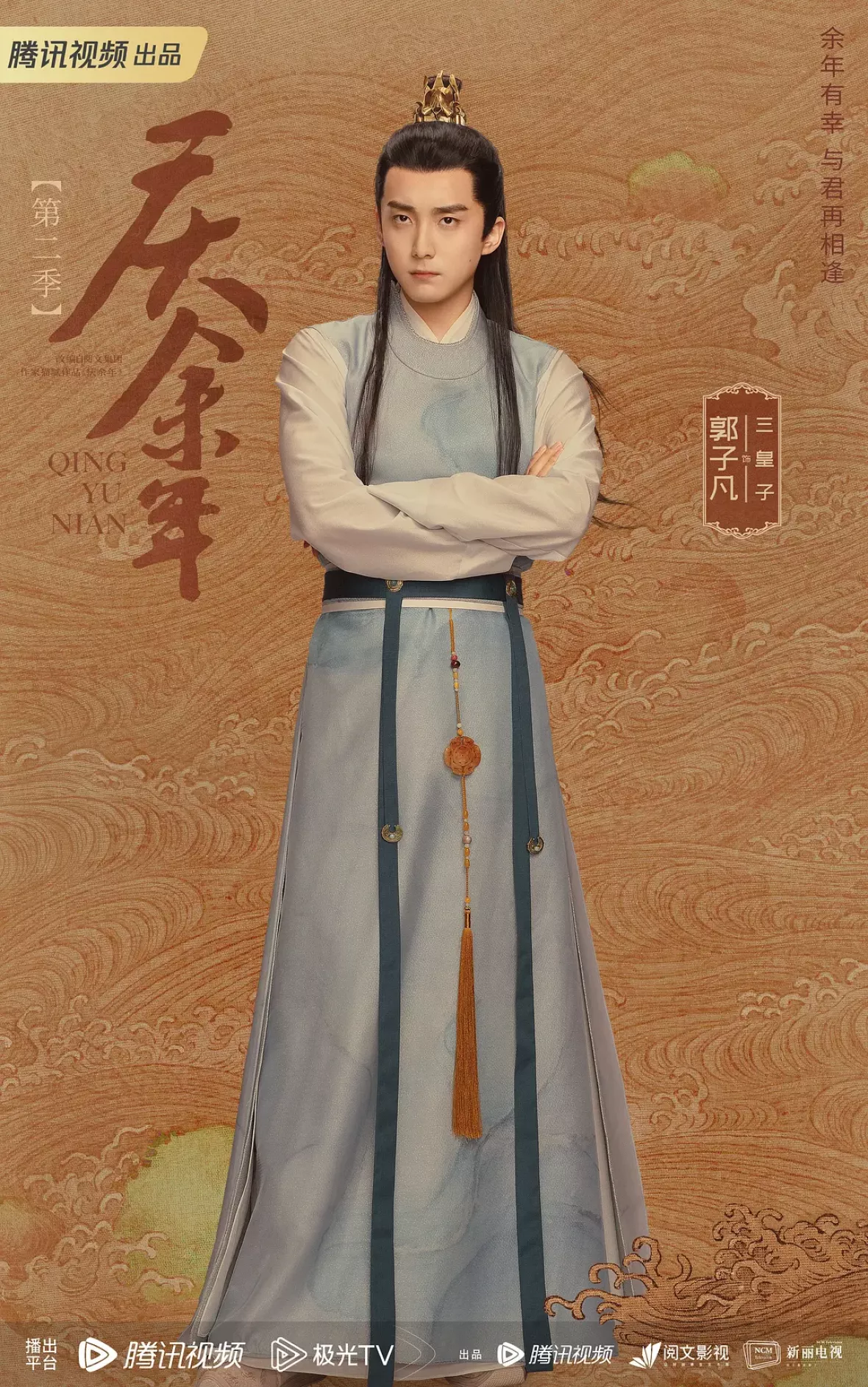 慶余年２～麒麟児、挑む～ポスター