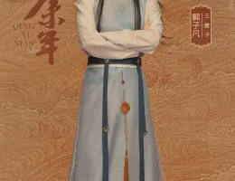 慶余年２～麒麟児、挑む～ポスター