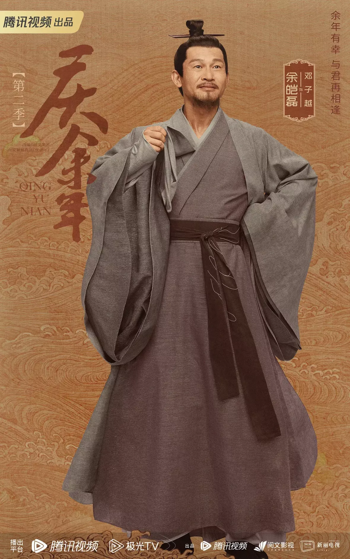 慶余年２～麒麟児、挑む～ポスター