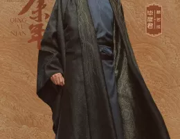 慶余年２～麒麟児、挑む～ポスター