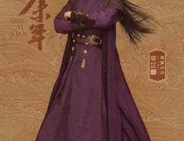 慶余年２～麒麟児、挑む～ポスター