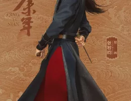 慶余年２～麒麟児、挑む～ポスター