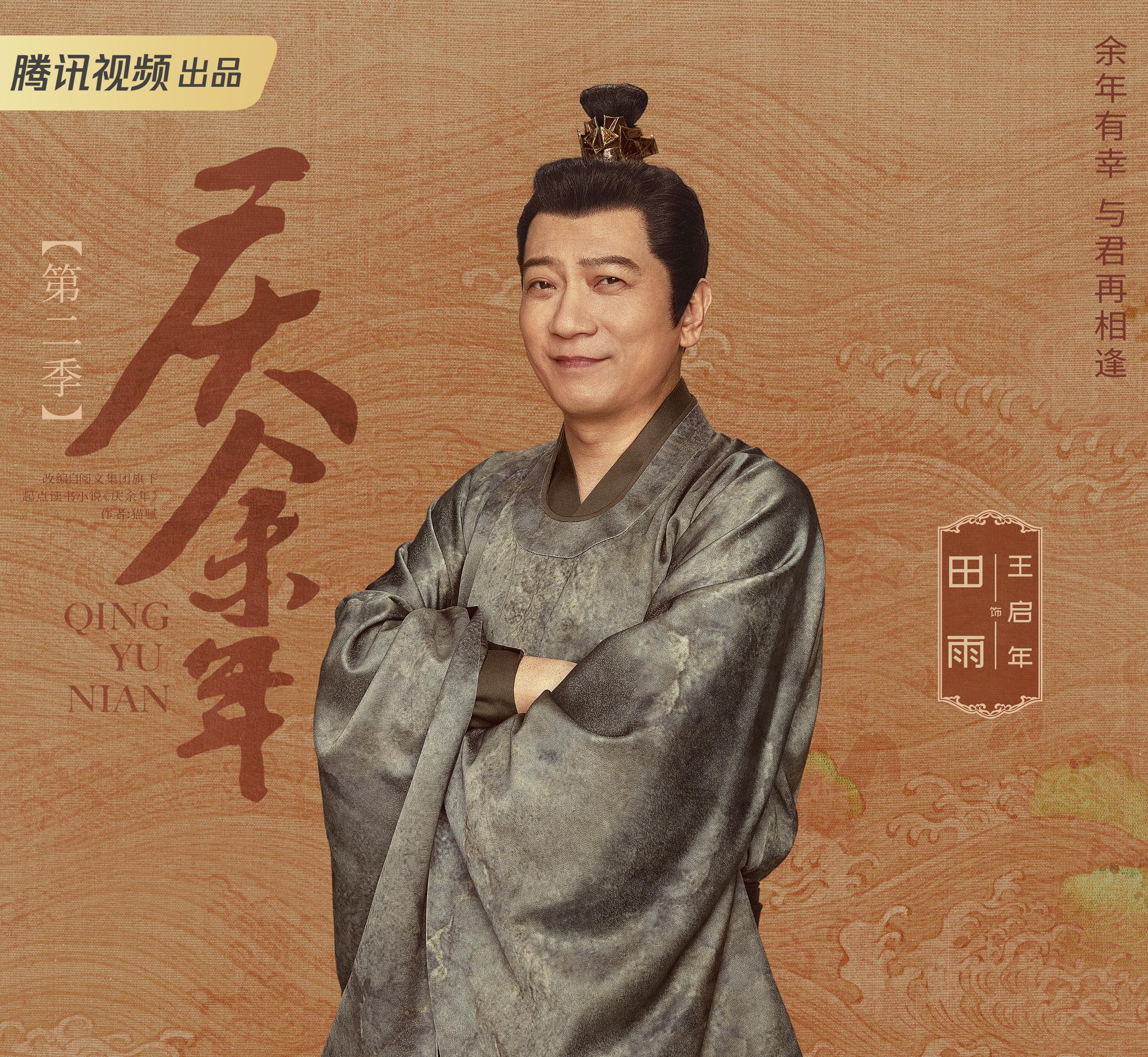 慶余年２～麒麟児、挑む～-王啓年(ワン・チーニニン)