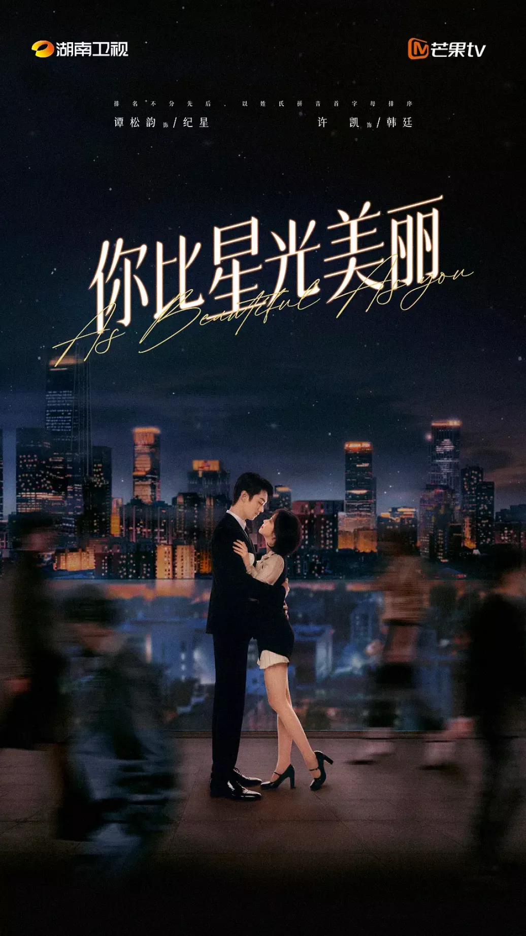 星より輝く君へポスター