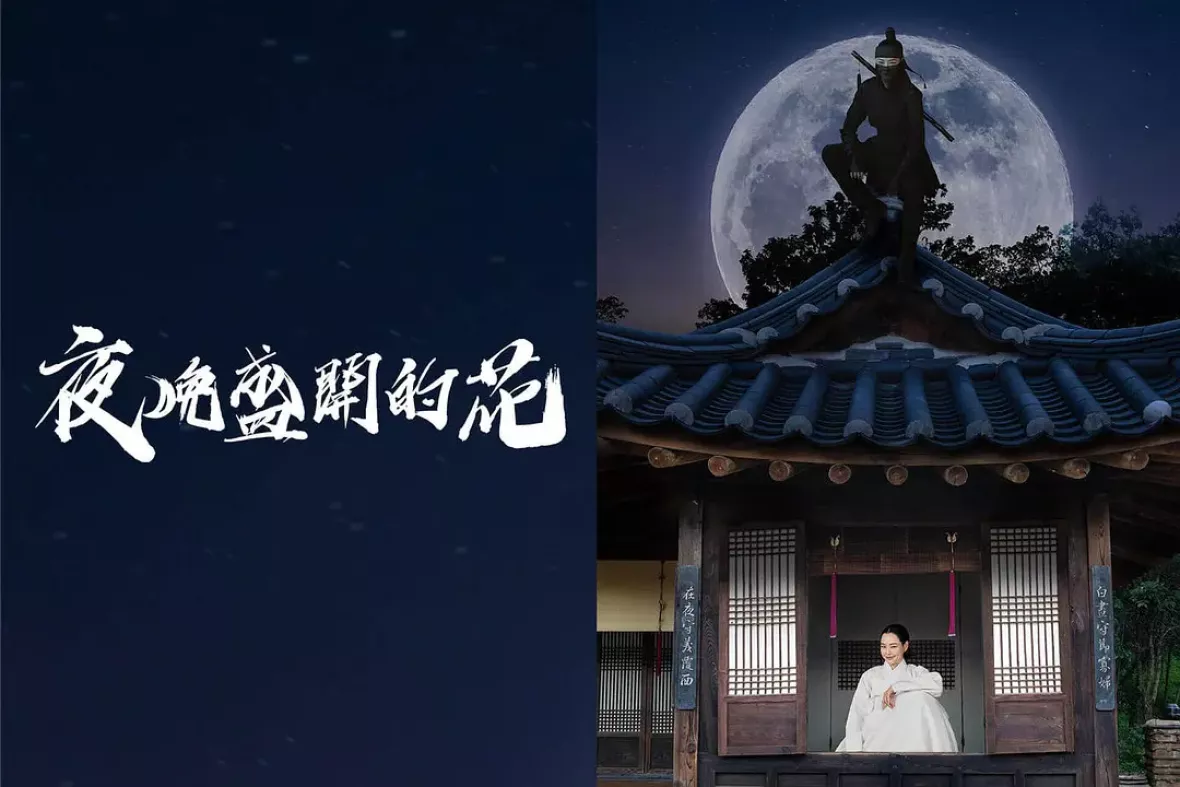 夜に咲く花ポスター