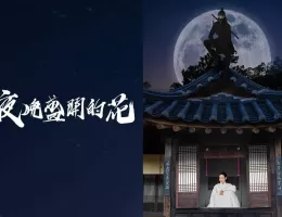 夜に咲く花ポスター