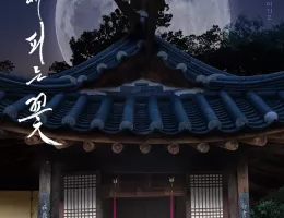夜に咲く花ポスター