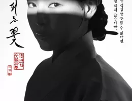 夜に咲く花ポスター