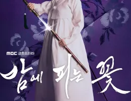 夜に咲く花ポスター
