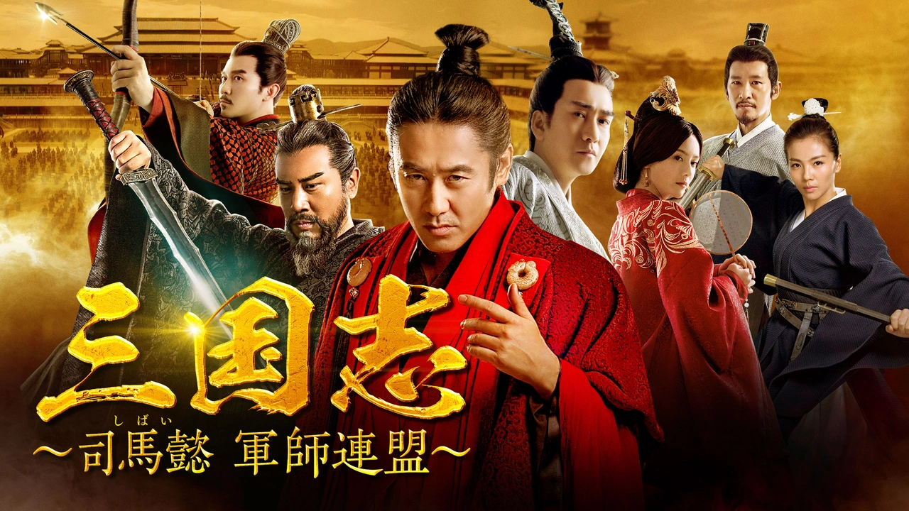 三国志～司馬懿 軍師連盟～
