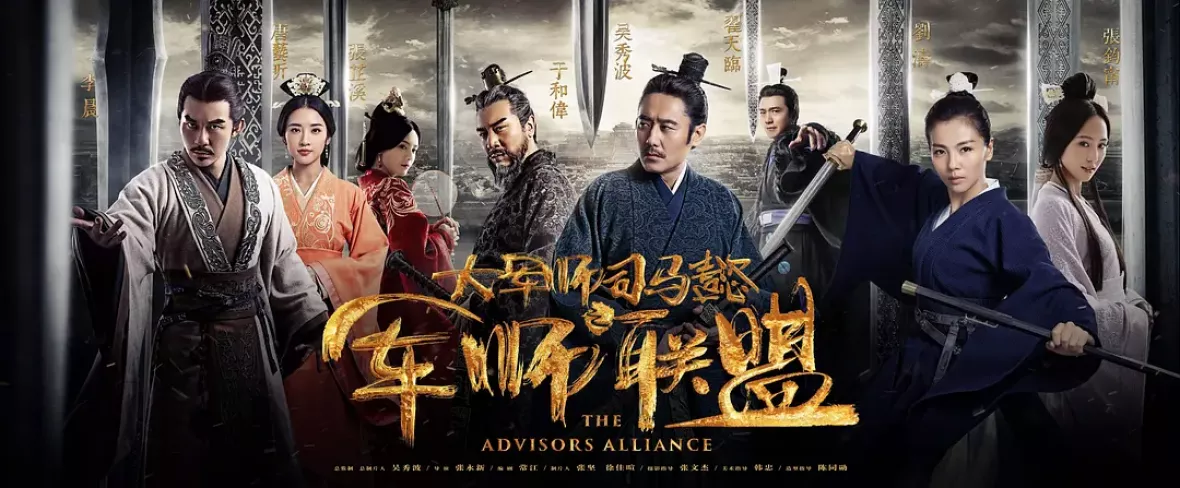 三国志～司馬懿 軍師連盟～ポスター