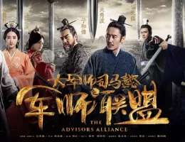 三国志～司馬懿 軍師連盟～ポスター