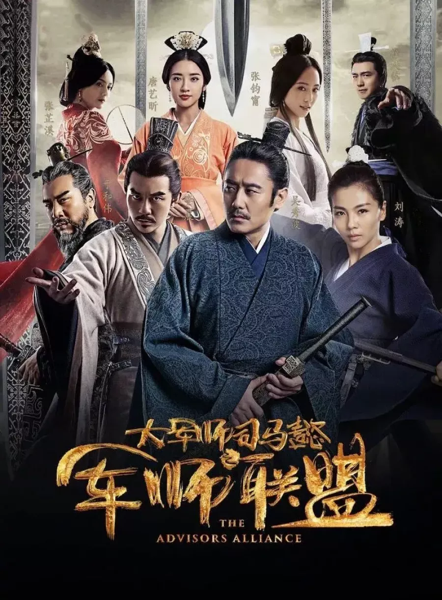 三国志～司馬懿 軍師連盟～ポスター