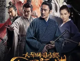 三国志～司馬懿 軍師連盟～ポスター