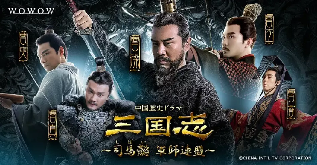 三国志～司馬懿 軍師連盟～ポスター