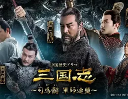 三国志～司馬懿 軍師連盟～ポスター