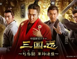 三国志～司馬懿 軍師連盟～ポスター