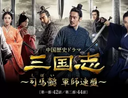 三国志～司馬懿 軍師連盟～ポスター