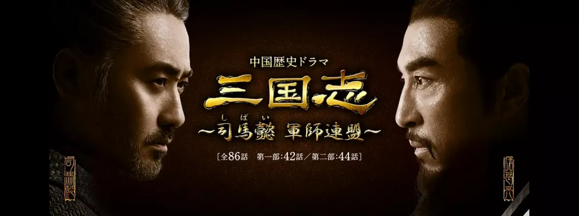 三国志～司馬懿 軍師連盟～ポスター