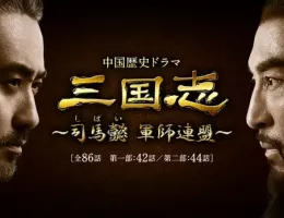 三国志～司馬懿 軍師連盟～ポスター