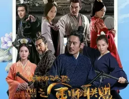 三国志～司馬懿 軍師連盟～ポスター