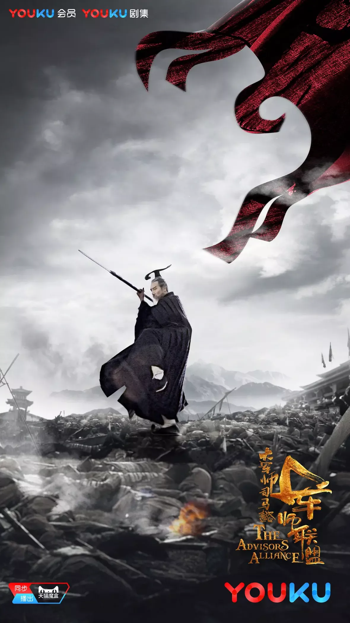 三国志～司馬懿 軍師連盟～ポスター