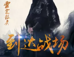 三国志～司馬懿 軍師連盟～ポスター