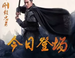 三国志～司馬懿 軍師連盟～ポスター