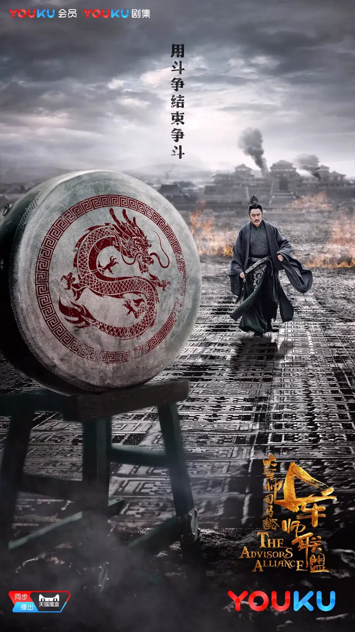三国志～司馬懿 軍師連盟～ポスター