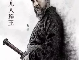 三国志～司馬懿 軍師連盟～ポスター