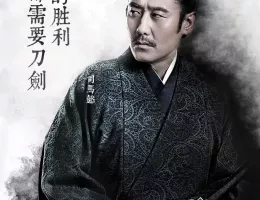 三国志～司馬懿 軍師連盟～ポスター