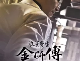 浪漫ドクター キム・サブ2ポスター