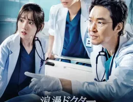 浪漫ドクター キム・サブ2ポスター