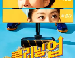 クリーニングアップポスター